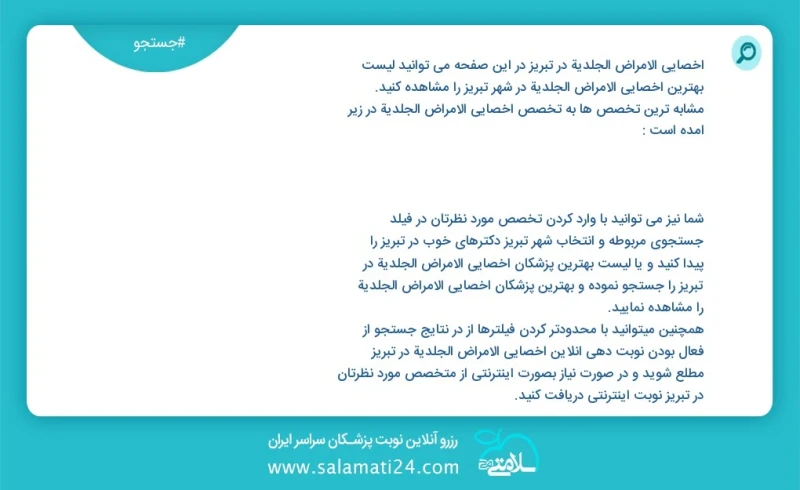 وفق ا للمعلومات المسجلة يوجد حالي ا حول182 أخصائي الأمراض الجلدية في تبریز في هذه الصفحة يمكنك رؤية قائمة الأفضل أخصائي الأمراض الجلدية في ا...